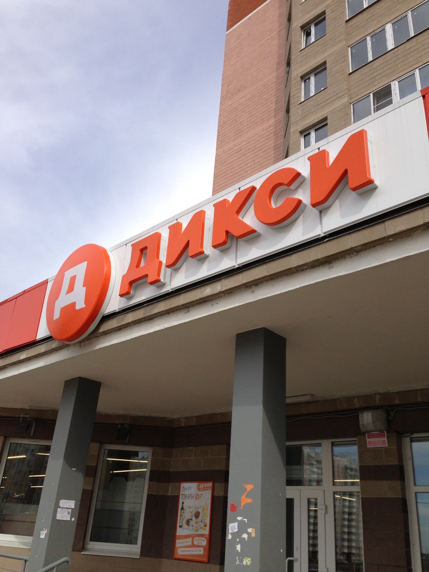 Магазин Дикси Люберцах Магазин Дикси Люберцах