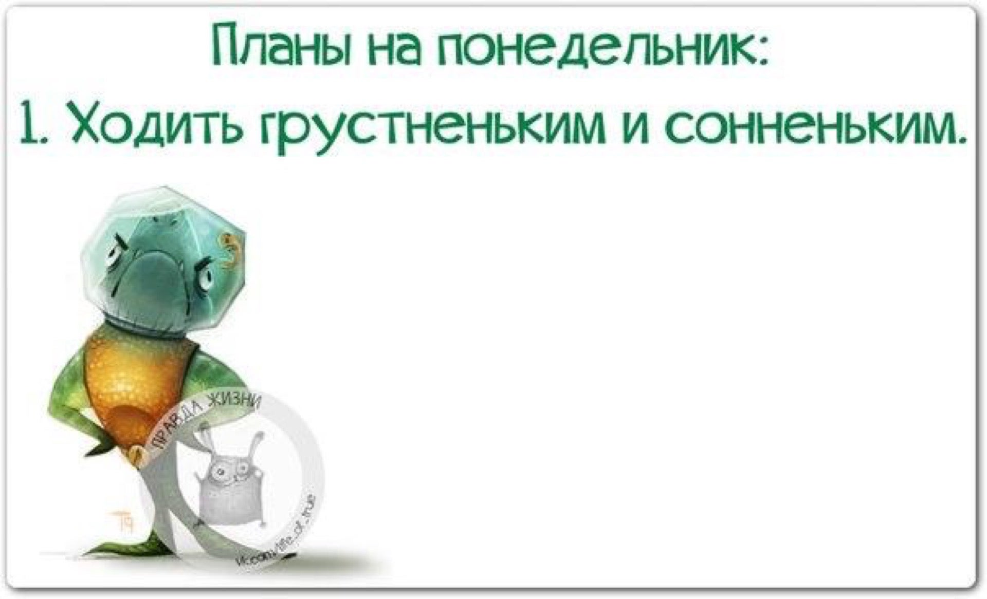 Открытка окончание понедельника Открытка окончание понедельника