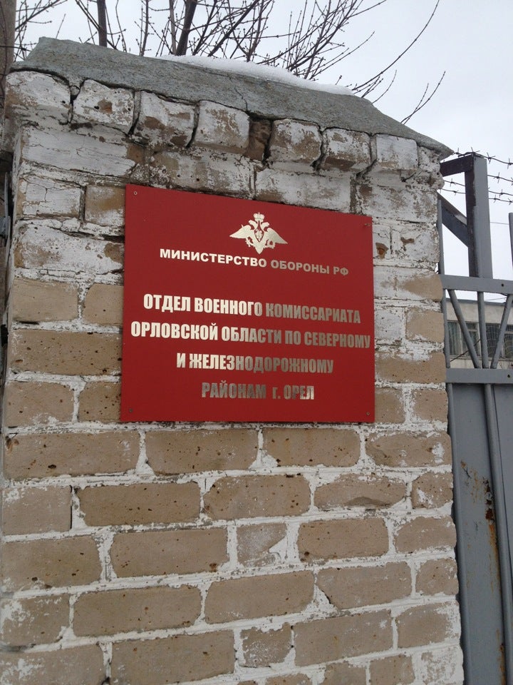 Военкомат по северному и железнодорожному районам г орла Военный Комиссариат Северного и Железнодорожного Районов Г