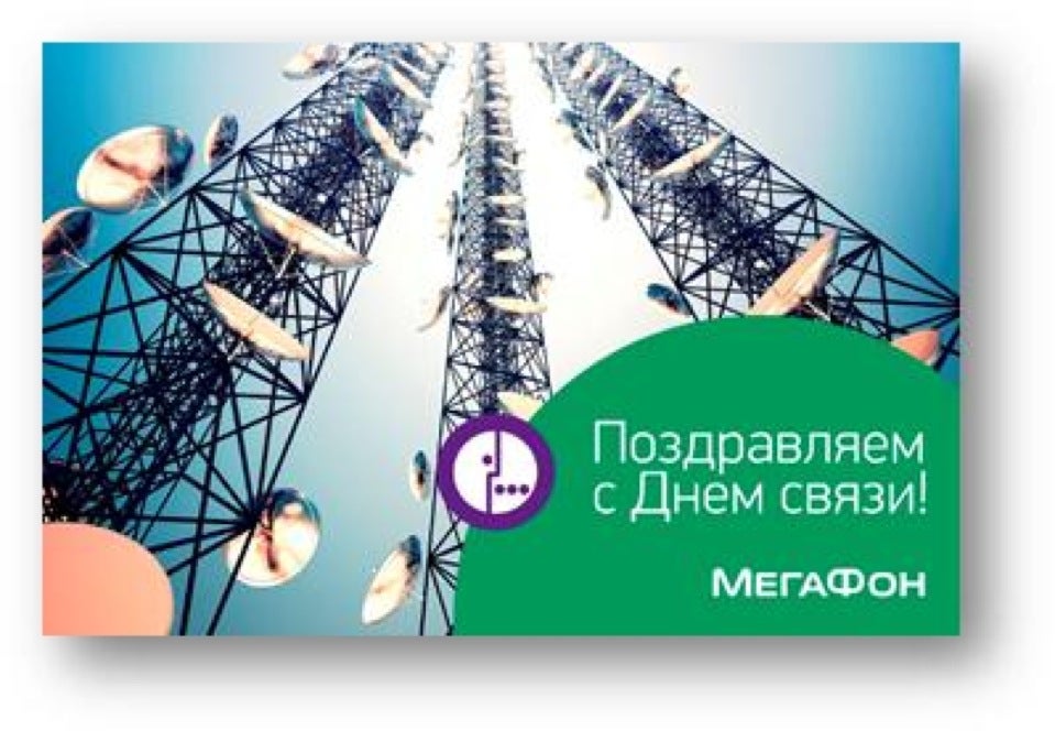 Поздравления оператора Поздравления оператора