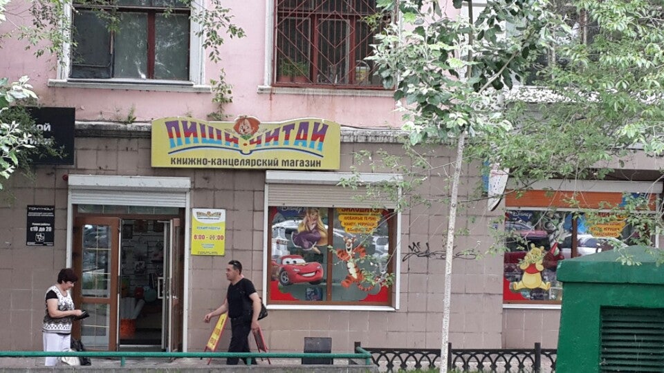 Пиши Читай Хабаровск Адреса Магазинов Пиши Читай Хабаровск Адреса Магазинов