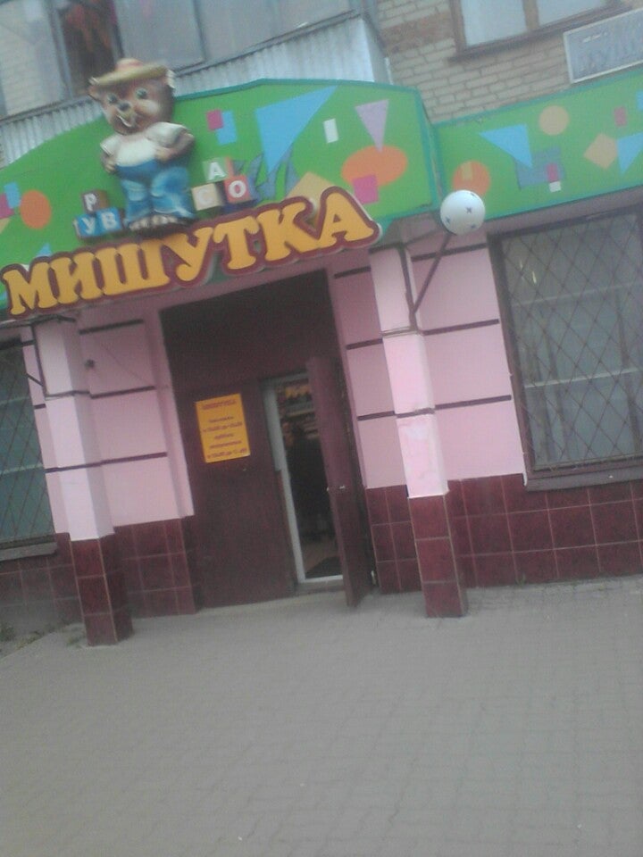 Магазин Мишутка Бийск