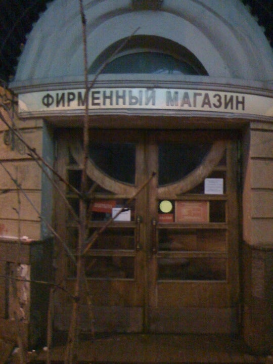 Магазин Красный Октябрь Поварская