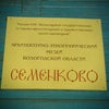 Фото Семенково, архитектурно-этнографический музей Вологодской области