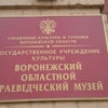 Фото Воронежский областной  краеведческий музей