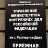 Фото Управление МВД России по г. Ростова-на-Дону