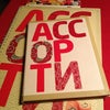 Фото Ассорти