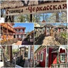 Фото Станица Черкасская