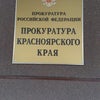 Фото Прокуратура Красноярского края