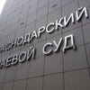 Фото Краснодарский краевой суд