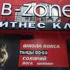 Фото B-Zone