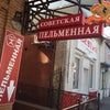 Фото Советская пельменная