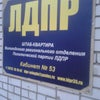Фото ЛДПР, Вологодское региональное отделение политической партии