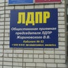Фото ЛДПР, Вологодское региональное отделение политической партии