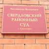Фото Свердловский районный суд Красноярска