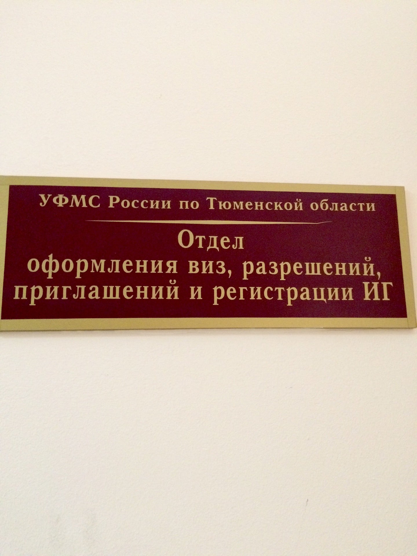 Управление по вопросам миграции УМВД России по Тюменской области , Тюмень —  телефон, адрес, время работы, отзывы