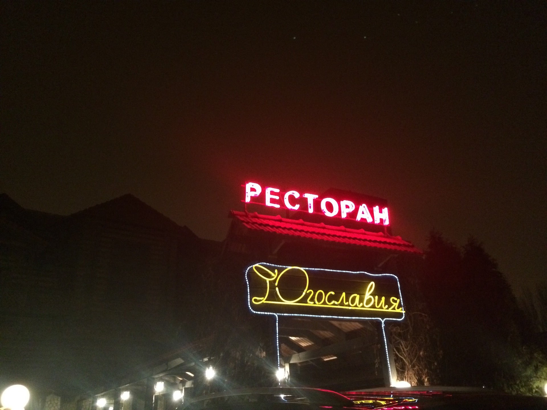 Воронеж ресторан югославия фото