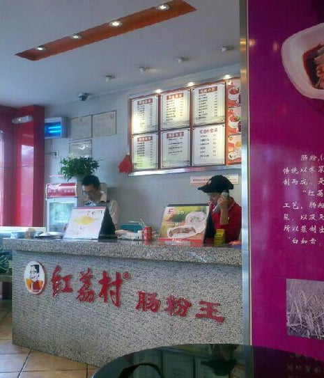 红荔村肠粉王