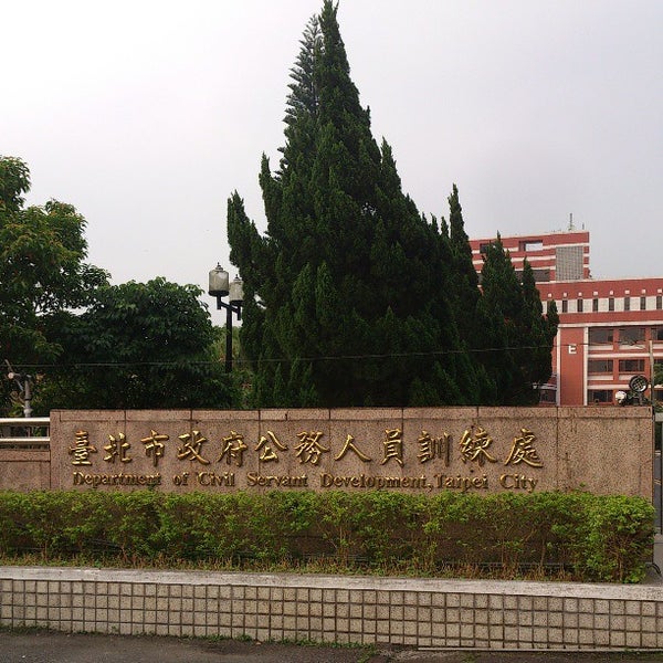 台北市政府公務人員訓練處