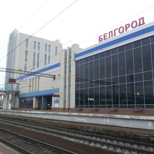 Вокзал белгород фото