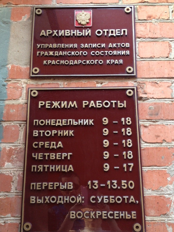 Где находится архив загсов. Архивный отдел ЗАГС Краснодар. Архив управления ЗАГС Краснодарского края. ЗАГС Комсомольская 23 Краснодар режим.