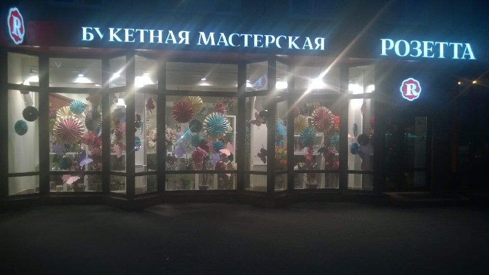 Розетта Кемерово Адреса Магазинов