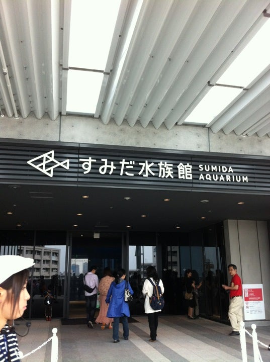 すみだ水族館 (Sumida Aquarium)
