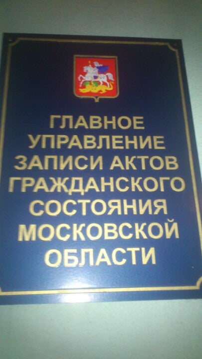 Главное управление записи актов гражданского состояния