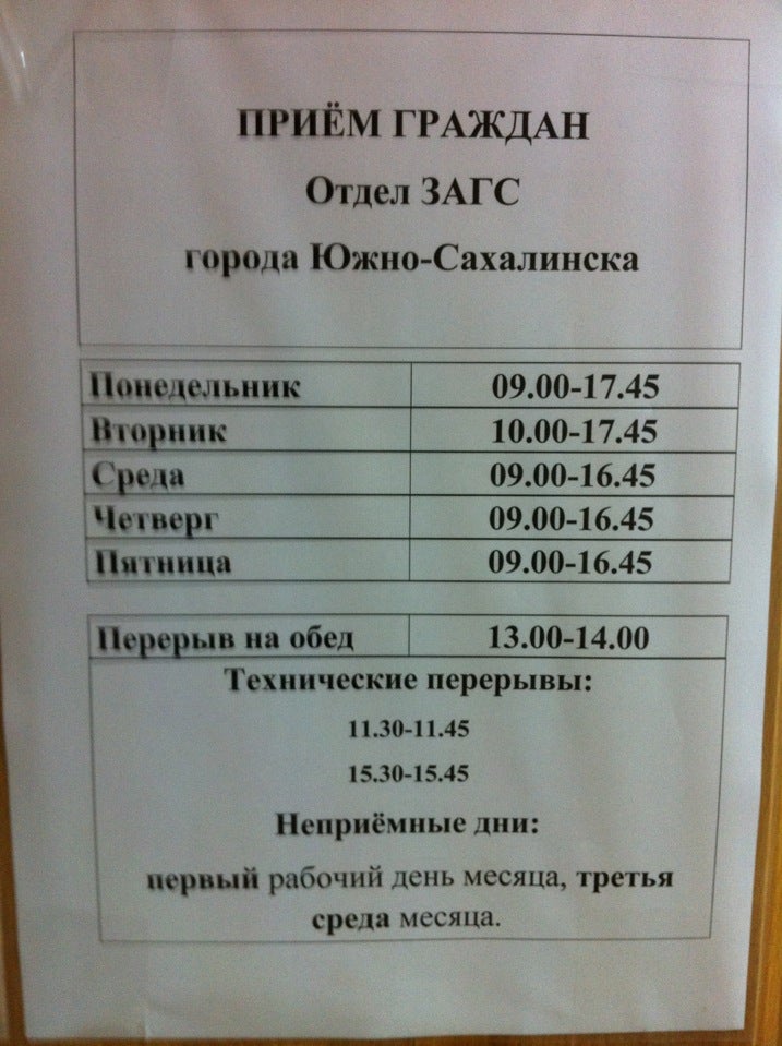 Южно сахалинск отдел кадров. Отдел ЗАГС Южно-Сахалинск Дзержинского 23. Режим работы ЗАГСА Южно Сахалинска. ЗАГС рабочие дни. ЗАГС Дзержинск Нижегородская график.