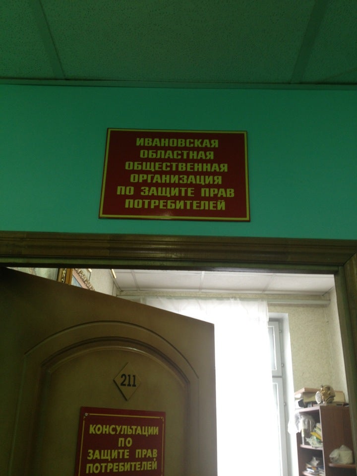 Общество защиты. Общество по защите прав потребителей Иваново. Багаева 7 Иваново организации. Общество защиты прав потребителей на Радищевской. Организация по защите прав потребителей в Иваново.