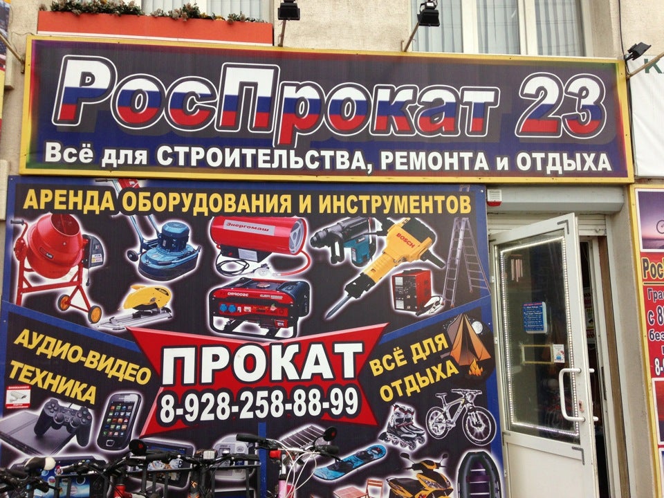 Детские прокат краснодар. РОСПРОКАТ 23 Краснодар. Пункт проката инструмента. Прокат оборудования. РОСПРОКАТ 23 Краснодар Северная