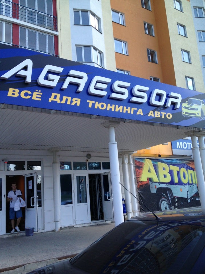 Agressor shop комсомольская ул 263 фото