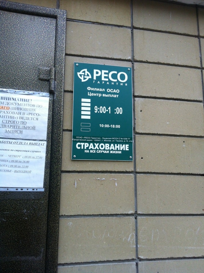 Ресо гарантия логотип. Страховая компания ресо новомытищинский проспект. Ресо истра. Ресо комсомольская. Ресо-гарантия челябинск.