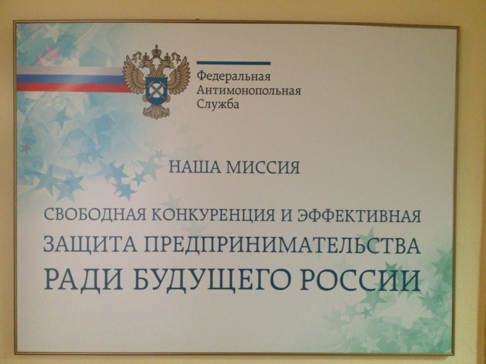 Фас 25. Федеральная антимонопольная служба. Федеральная антимонопольная служба машины.