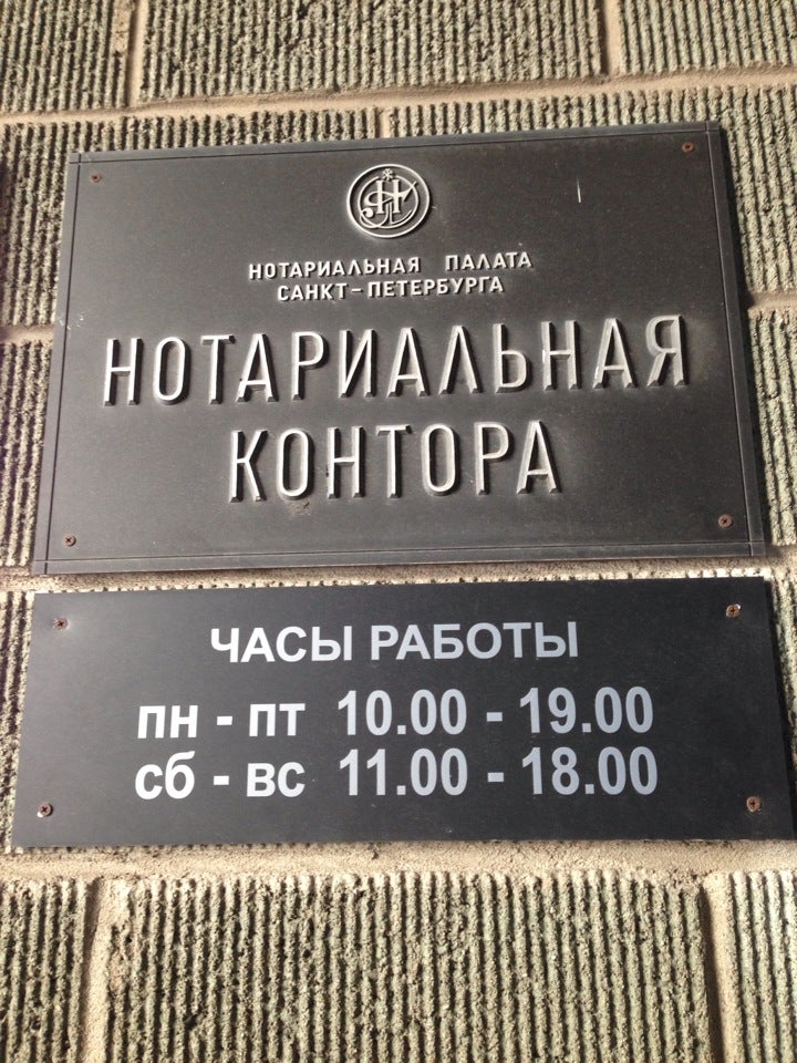 Нотариус на дом спб