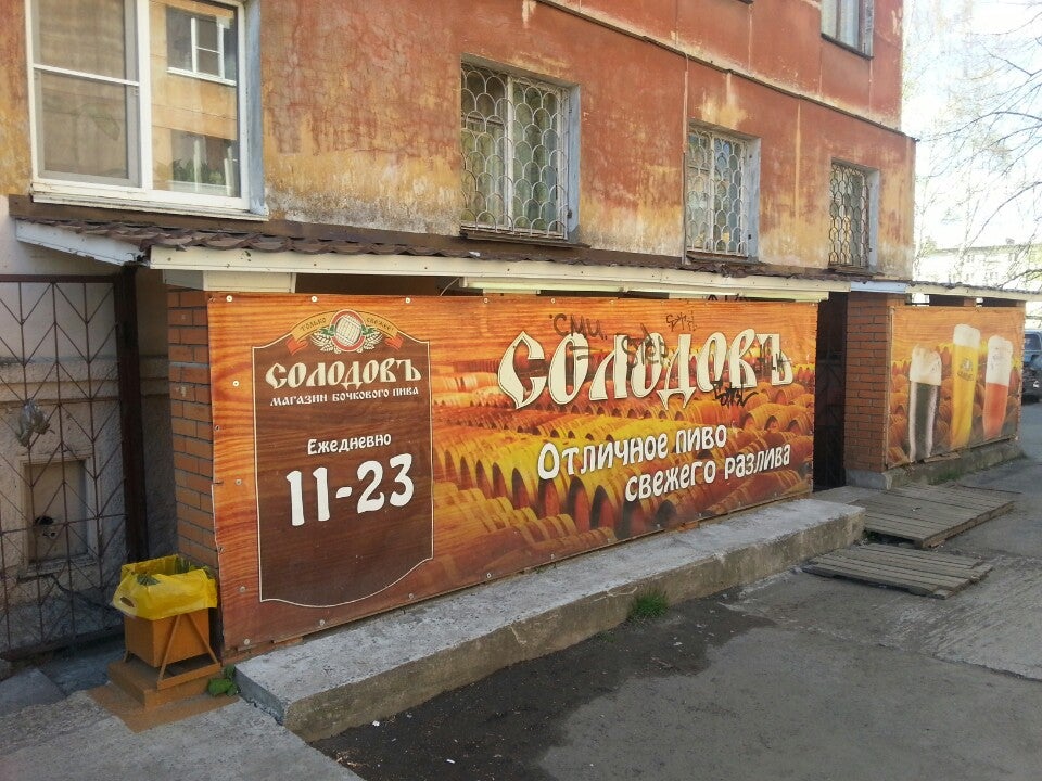 Солодов режим работы. Магазин солодов. магазин солод шуя. магазин солодов волгодонск.