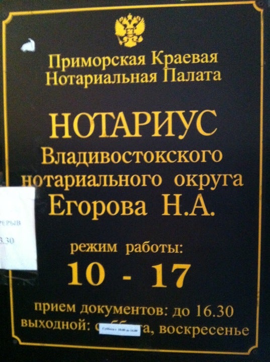 Нотариус владивосток. Океанский проспект 123 б нотариус. Океанский проспект 123б Владивосток нотариус. Нотариус Егорова Владивосток Океанский проспект. Нотариус Наталья Егорова Владивосток.