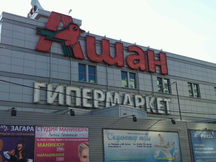 Ашан марьино как работает, курсовая работа анализ на примере агрофирмы и обжалование отстранения от работы Ашан марьино как работает