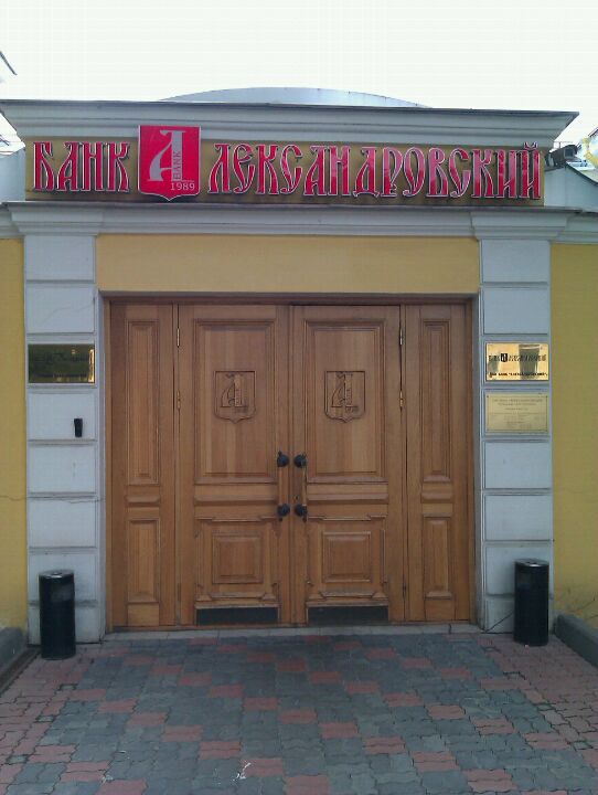 Александровский банк официальный сайт, аренда домов в калининграде на новый год и электроплойка для завивки волос Александровский банк официальный сайт