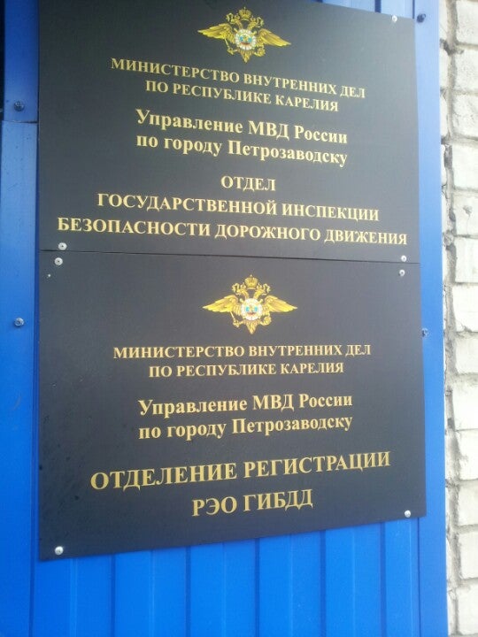 График работы гибдд петрозаводск