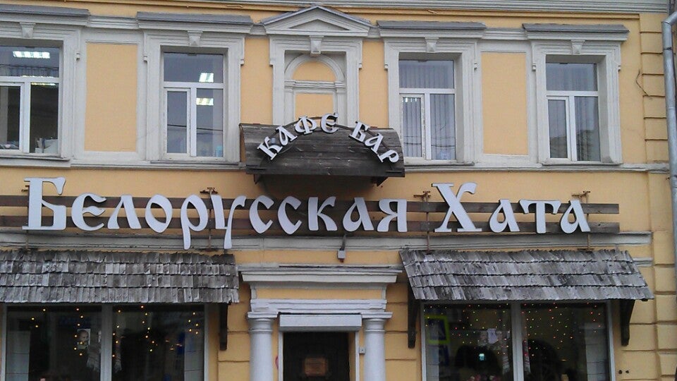 Хата ресторан в москве. Кафе белорусская хата на Покровке. Белорусская хата ресторан в Москве. Ресторан белорусская хата Гомель. Ресторан белорусская хата на Покровке меню.