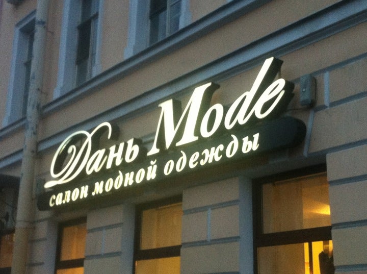 Магазин Дань Моде Официальный Сайт