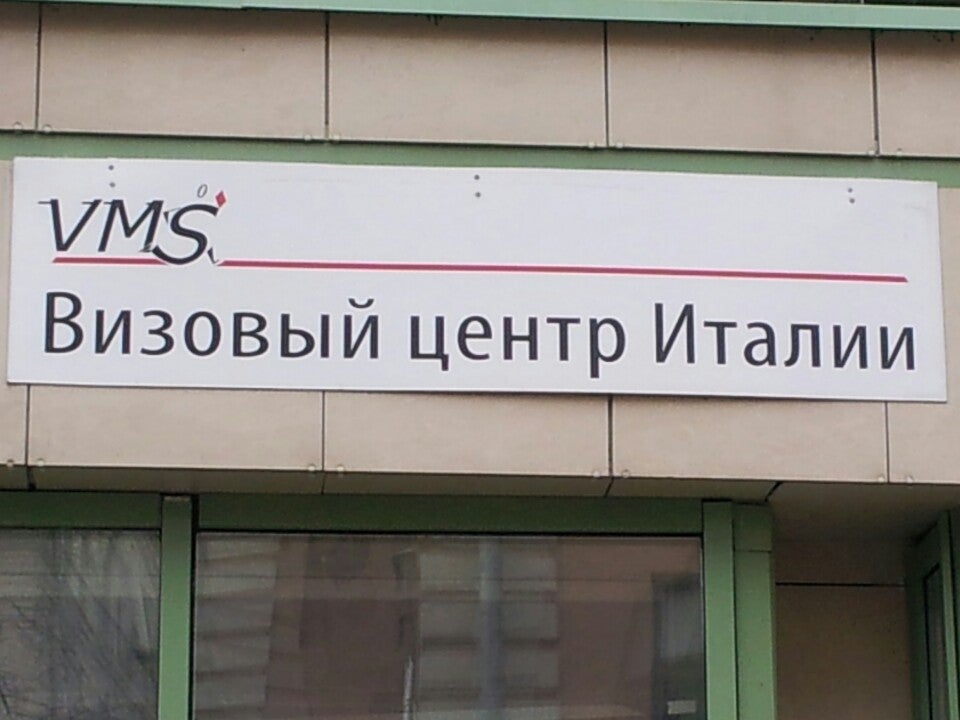 Vms визовый центр италии. Визовый центр Италии Москва малый Толмачёвский переулок. Италия визовый центр Толмачевский пер. Визовый центр Италии в Москве малый Толмачевский пер д.6.