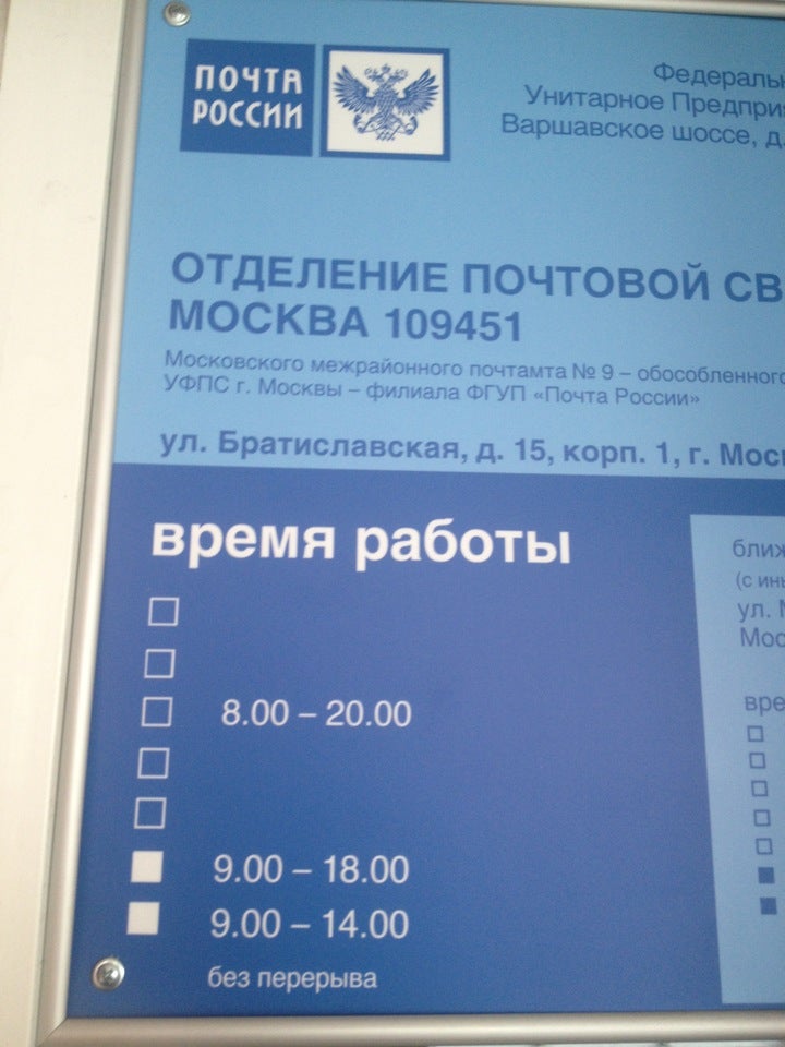 Отделение почты часы работы москва. 109451 Почтовое отделение. Почта России Братиславская. Братиславская 15 почта России. Братиславская 26 почта России.