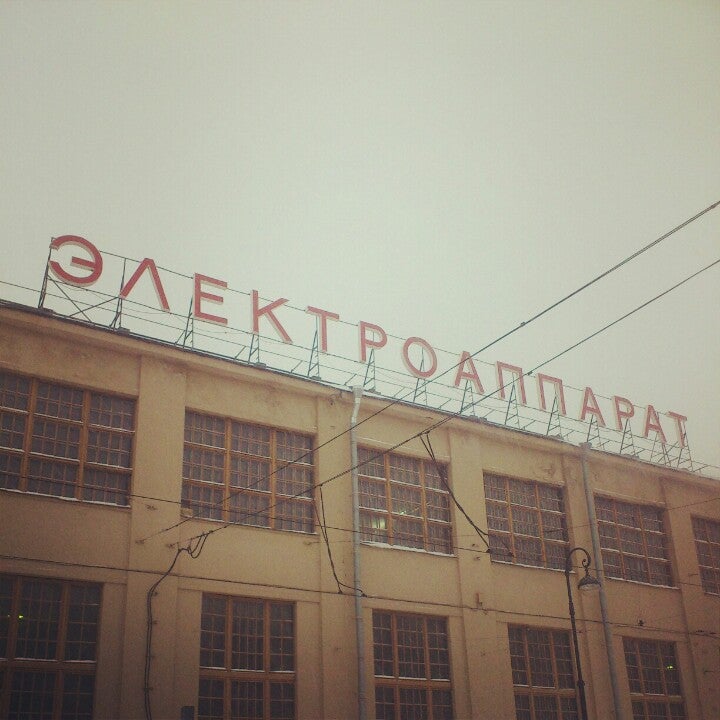 Электроаппарат. Завод Электроаппарат. Электроаппарат Санкт-Петербург. С-Петербург завод Электроаппарат. Завод Электроаппарат Васильевский остров.