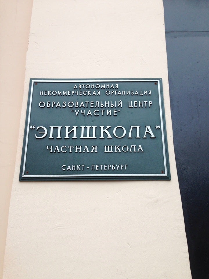 эпишкола фото. частная школа санкт-петербург. эпишкола санкт-петербург. эпишкола. эпишкола санкт-петербург.