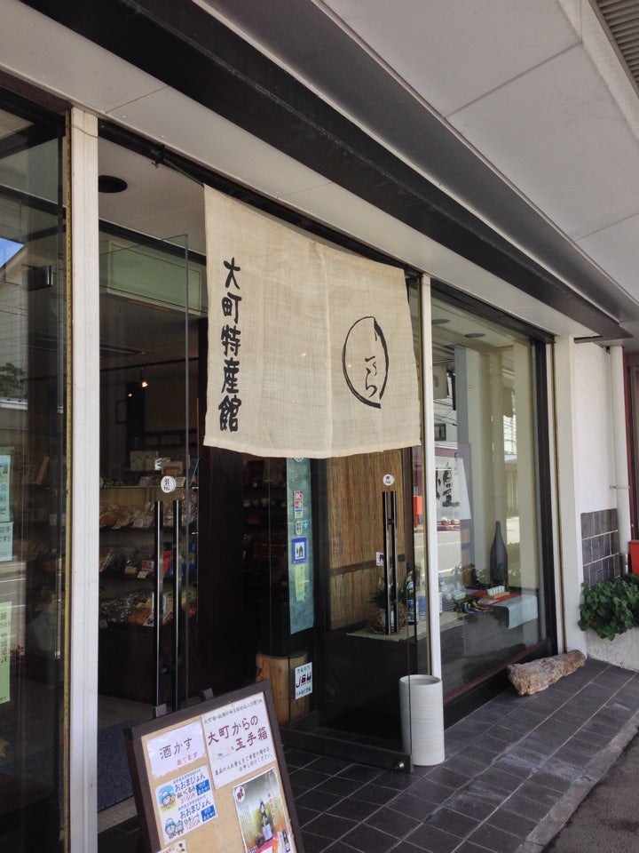 Iizura Omachi Tokusankan (Specialty Hall)