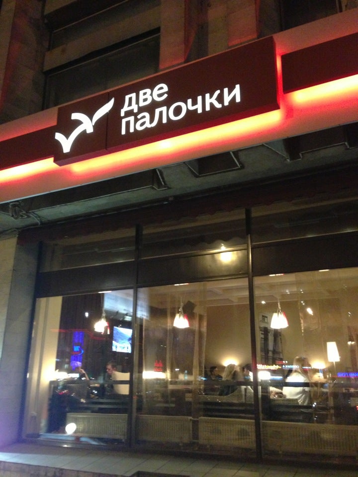 Доставка палочка спб. Ресторан две палочки Санкт-Петербург. Кафе две палочки. Ресторан две палочки. Две палочки на гражданском.