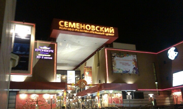 Тц семеновский кинотеатр. ТЦ Семеновский Москва. ТЦ Семеновский 1997.