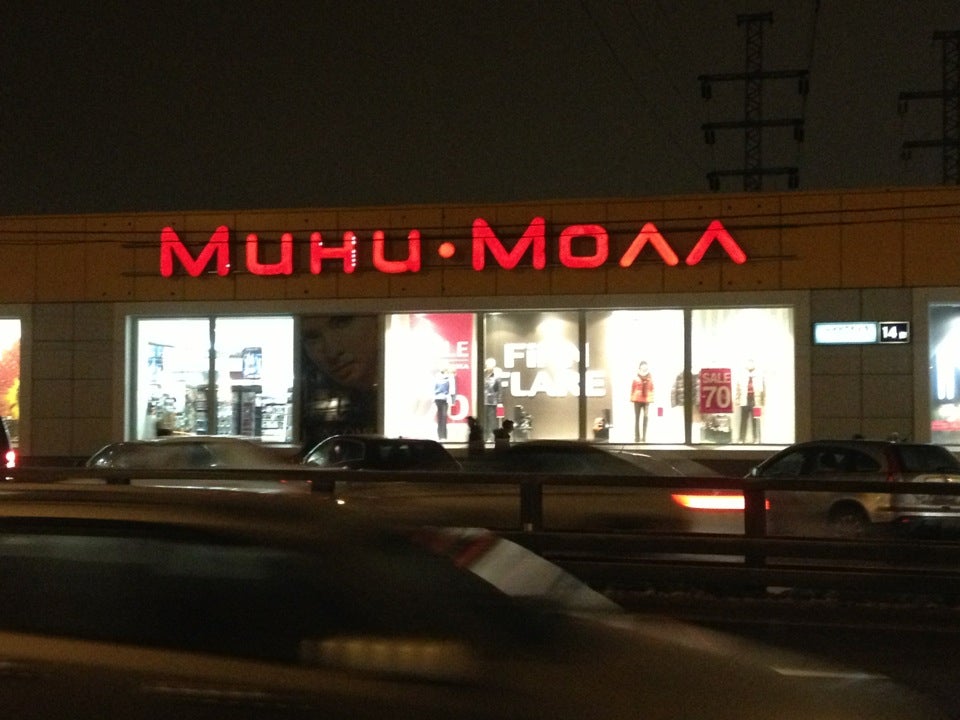 минская улица 14а москва. мини мол. мини мол. мини мол. ул минская д 14а тц мини молл.